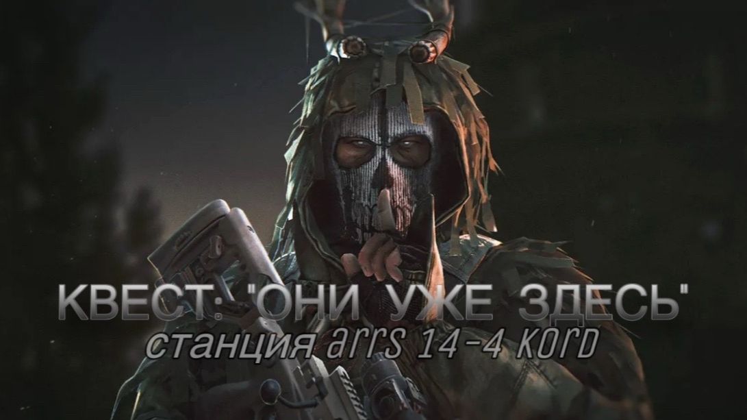 Escape from Tarkov / Тарков # КВЕСТ: "Они уже здесь" финал смотреть онлайн