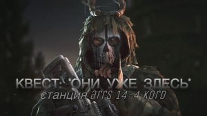 Escape from Tarkov / Тарков # КВЕСТ: «Они уже здесь» финал