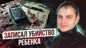 «ПАПОЧКА, НЕ УБИВАЙ МЕНЯ» ОН ЗАПИСАЛ ПОСЛЕДНИЕ СЛОВА ДОЧЕРИ - Александр Кузнецов из Кваркино