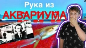 РУКА ИЗ АКВАРИУМА | ТРУ КРАЙМ | РАССЛЕДОВАНИЕ