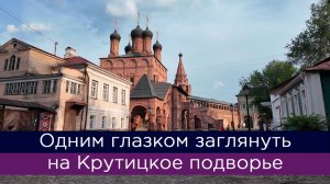 Одним глазком заглянуть на Крутицкое подворье