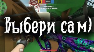 Выбери сам)