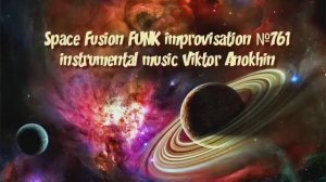 FUNK Космос Фьюжн Джаз №761 ДЖАЗ КЛУБ #ViktorJazz ИМПРОВИЗАЦИЯ композитор Виктор Анохин  #newjazz