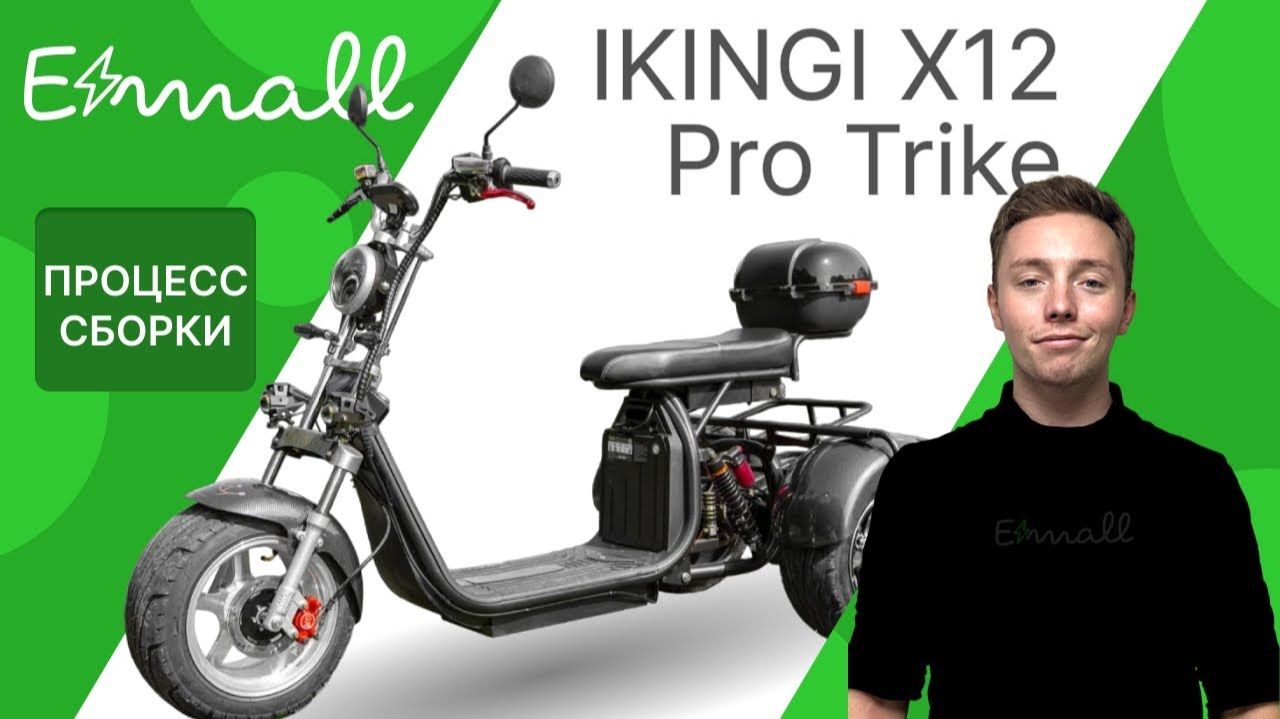 ⚡️Сборка электроскутера IKINGI X12 PRO TRIKE || Подробная видеоинструкция от магазина Elektro-mall⚡️ смотреть онлайн