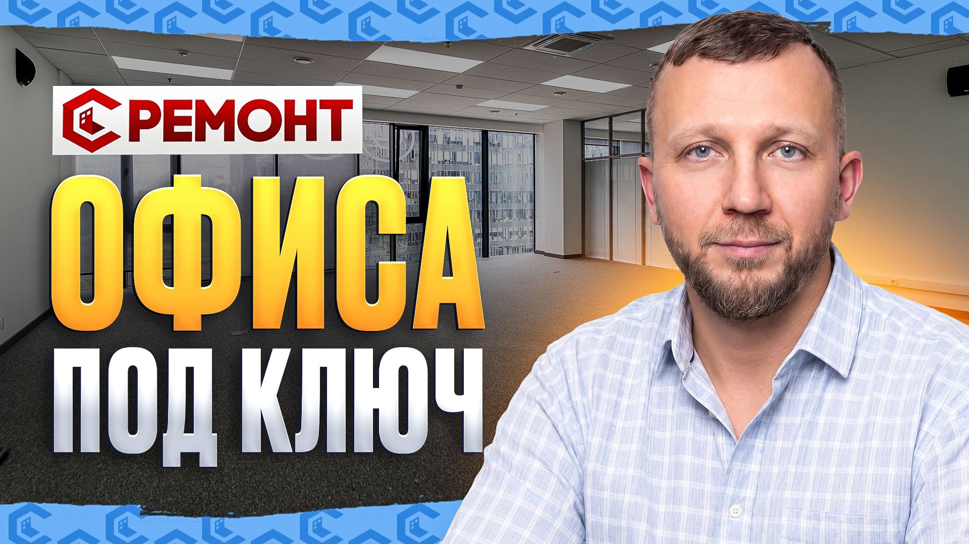 Ремонт офиса под ключ смотреть онлайн