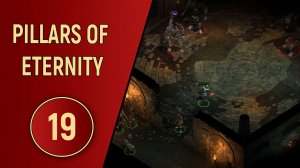 PILLARS OF ETERNITY - ЧАСТЬ 19 - ОГРЕБАЕМ ОТ ОГРОВ