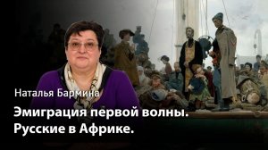 Эмиграция первой волны. Русские в Африке.