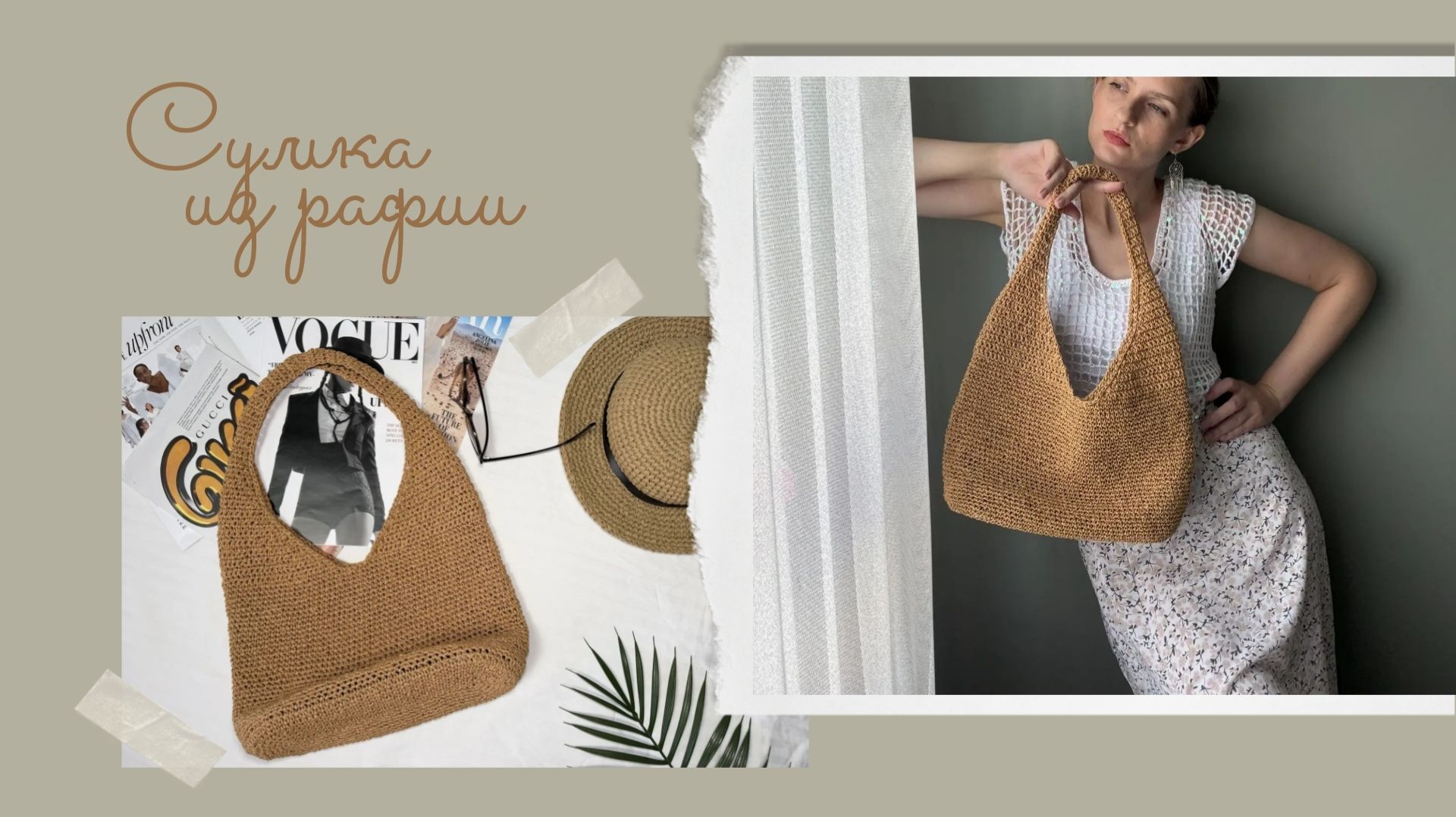 Лёгкая сумка из крученой рафии крючком 🩷 смотреть онлайн