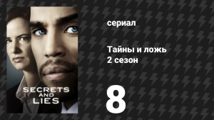 Тайны и ложь 2 сезон 8 серия «Схема» (сериал, 2016)