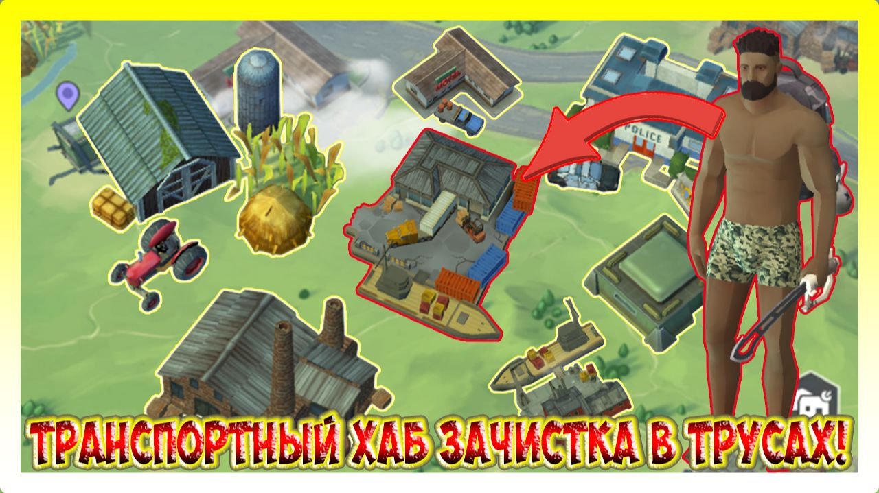 ТРАНСПОРТНЫЙ ХАБ! ЗАЧИСТКА В ТРУСАХ МАЧЕТАМИ 7/7 / Last Day on Earth: Survival №453 смотреть онлайн