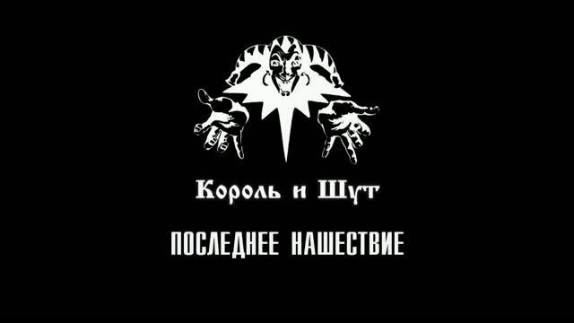 Король И Шут - последний концерт Нашествие 2013 смотреть онлайн