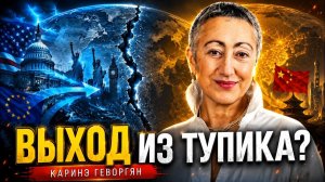 Каринэ Геворгян / Какие процессы меняют мировую ситуацию?