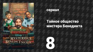 Тайное общество мистера Бенедикта 1 сезон 8 серия «Сегодня важный день» (сериал, 2021)