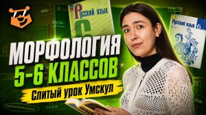 СЛИВ УРОКА Умскул «Морфология. Повторение за 5-6 классы» I Онлайн-урок по русскому языку I Умскул