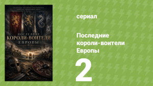 Последние короли-воители Европы 2 серия (документальный сериал, 2016)