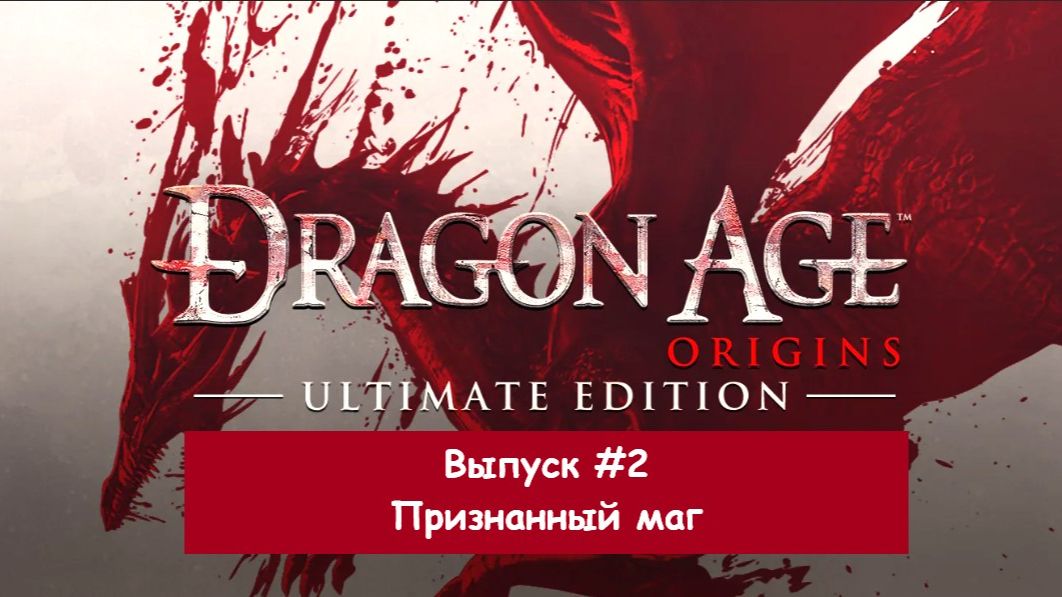 Прохождение Dragon Age: Origins. Выпуск #2 - Признанный маг смотреть онлайн