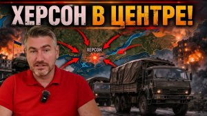 РФ готовятся нанести «главный удар» 200 х вывозят КАМАЗами. Эвакуация в Херсоне | Егор Мисливец