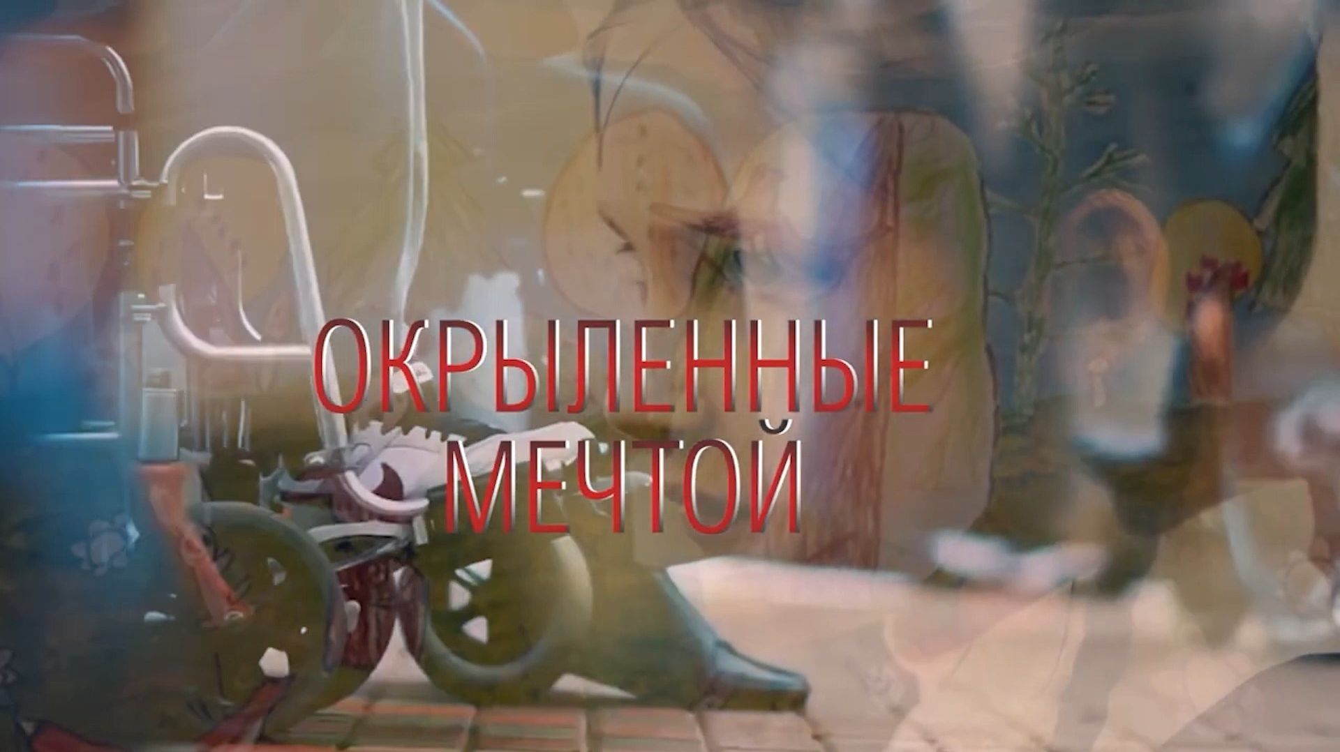 «Окрылённые мечтой» смотреть онлайн