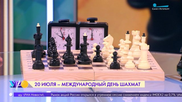 20 июля — Международный день шахмат 20 июля — Международный день шахмат