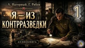 Нагорный, Рябов _ Я — из контрразведки. Аудиокнига Часть 1