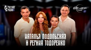 Наталья Подольская, Регина Тодоренко в шоу «Вечер на Русском»: «Мы теперь подруги»