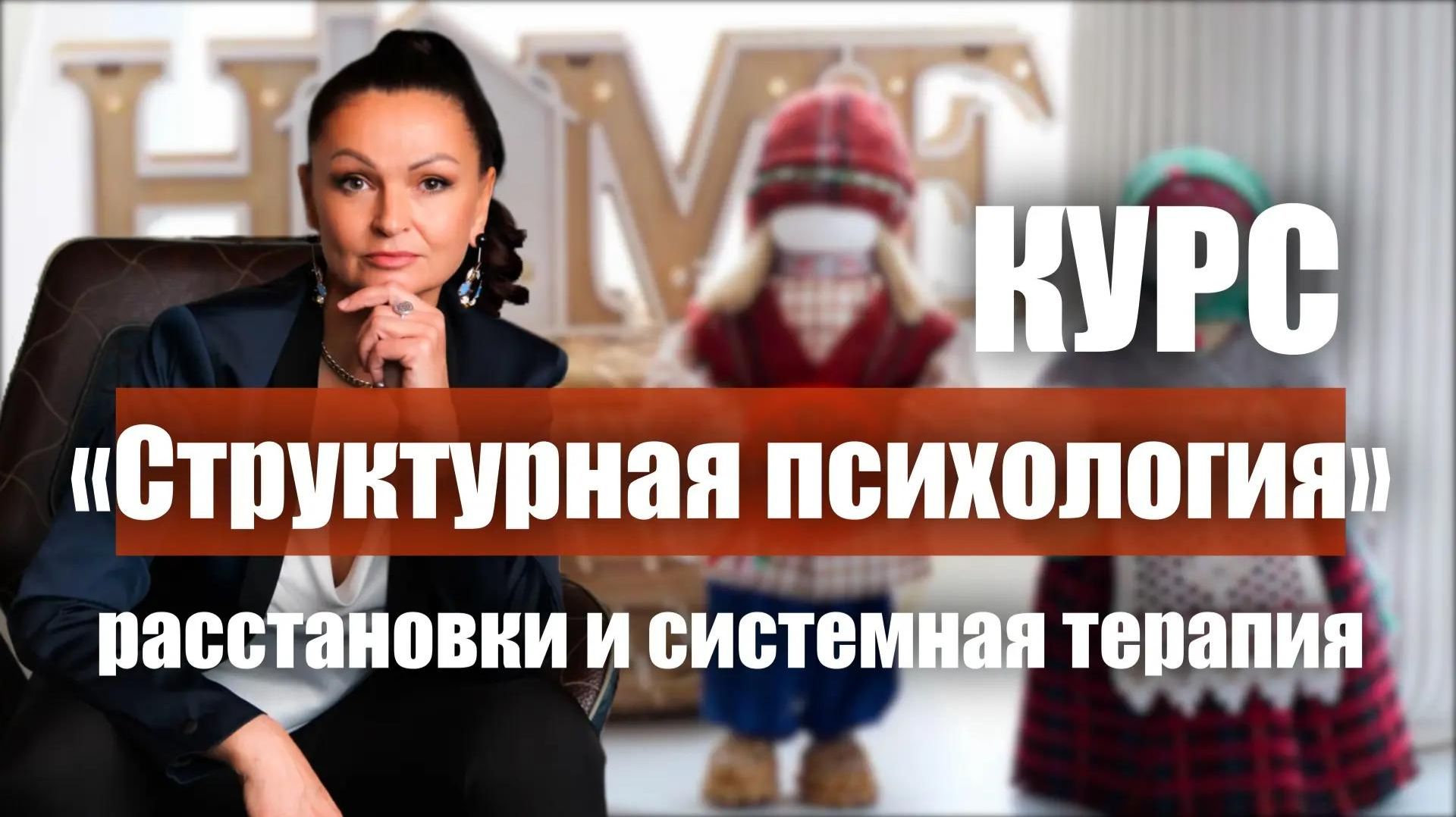 Курс по расстановкам и системной терапии "Структурная психология". Обучение. 1 поток, 1 занятие