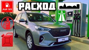 ЧЕСТНО ПРО расход по трассе и в городе Haval M6