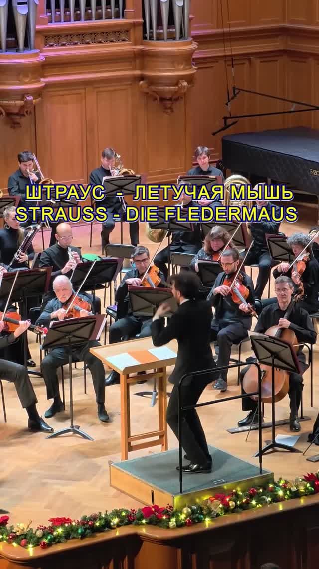 Иоганн Штраус - Увертюра к оперетте Летучая мышь