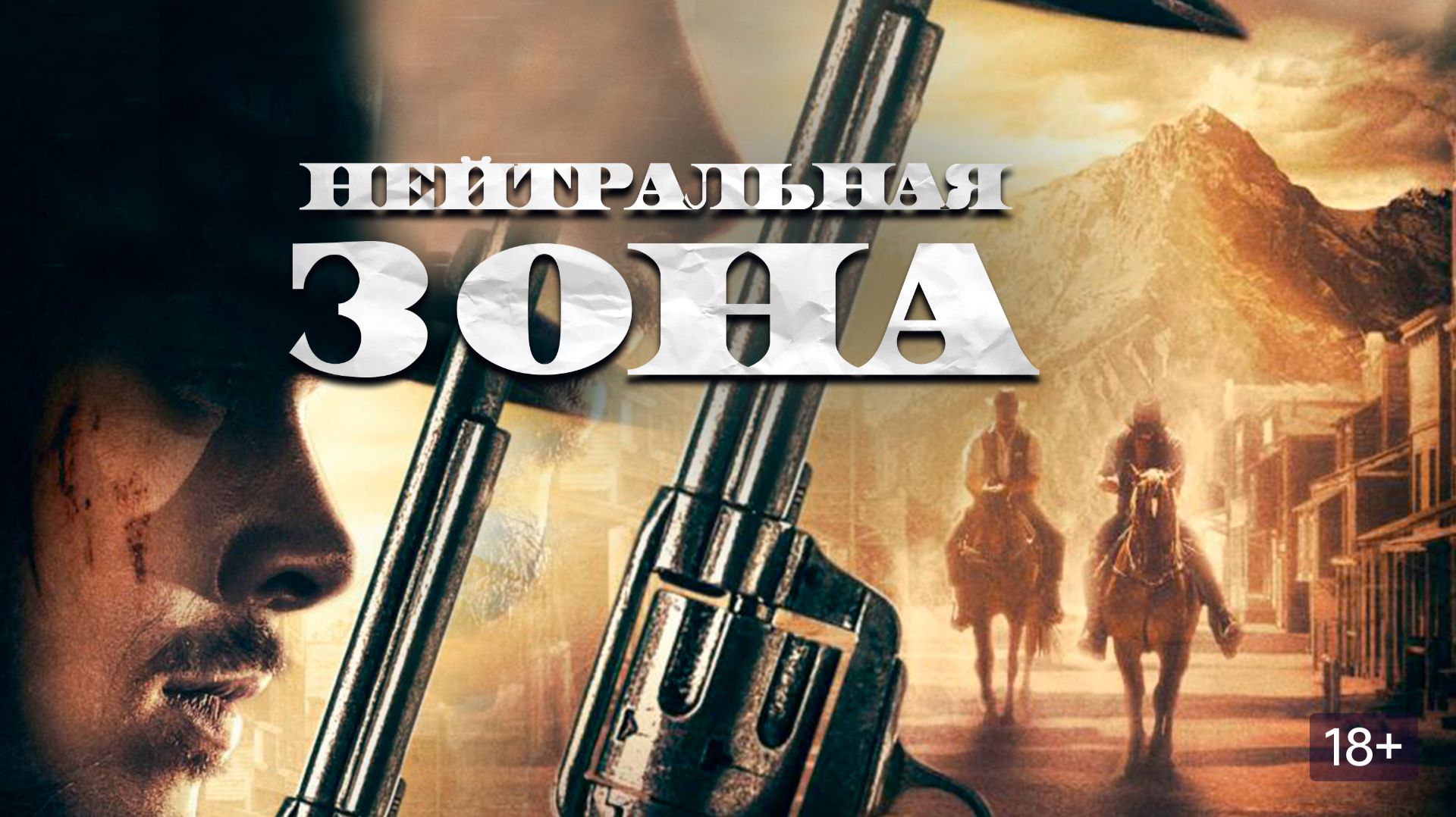 Нейтральная зона (2019) / Гиблая земля / No Man's Land