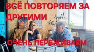 1368 Очень Переживаем.Всё повторяем за другими. Да кому Это нужно.