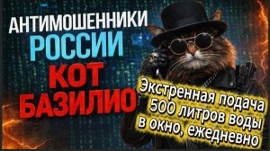 КОТ БАЗИЛИО / МОШЕННИКИ ЗВОНЯТ ПО ТЕЛЕФОНУ