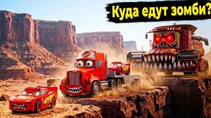 КУДА ГРУЗОВИКИ МАКИ ВЕЗУТ ЛЕГО МАКВИНОВ? Как они сделают из них Зомби Маквинов? Гоша и Чич.