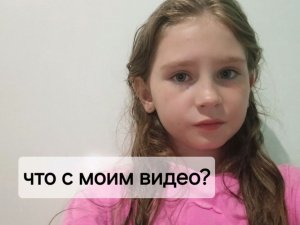 что с моим видео?