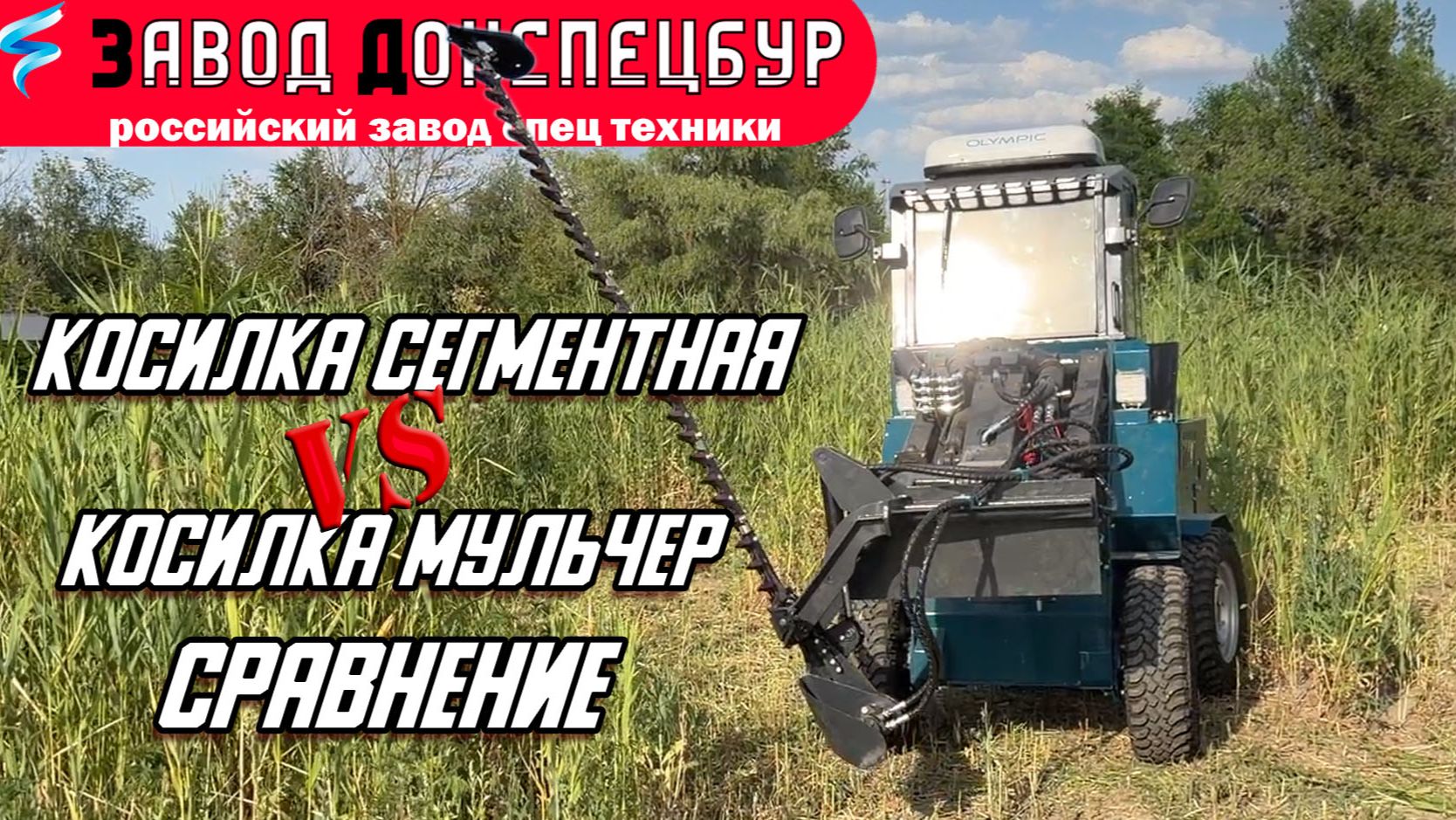 СРАВНЕНИЕ / СЕГМЕНТНАЯ КОСИЛКА / КОСИЛКА МУЛЬЧЕР / В КАКИХ УСЛОВИЯХ ЧТО ЛУЧШЕ / ВОЛГОДОНЕЦ смотреть онлайн