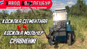 СРАВНЕНИЕ / СЕГМЕНТНАЯ КОСИЛКА / КОСИЛКА МУЛЬЧЕР /  В КАКИХ УСЛОВИЯХ ЧТО ЛУЧШЕ / ВОЛГОДОНЕЦ