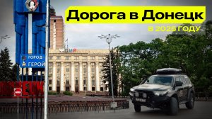 АВТОПУТЕШЕСТВИЕ В ДОНЕЦК ИЗ КРЫМА ЧЕРЕЗ МАРИУПОЛЬ – ЛЕТО 2025 ГОДА
