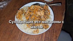 Суходрищик ест макароны с мясом|Мукбанг|Обжор|Еда на камеру