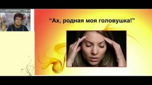 'Ах, родная моя, головушка ' Су-Джок в помощь!