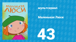 Маленькая Люси 43 серия (мультсериал, 2004)