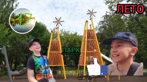 ЛЕТО 17 СЕРИЯ ПАРК ВЕТЕРАНОВ