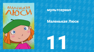 Маленькая Люси 11 серия (мультсериал, 2004)