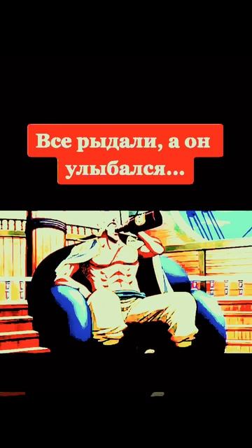 голд д. Роджер единственный погиб с улыбкой на лице