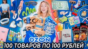 100 ТОВАРОВ ПО 100 РУБЛЕЙ С OZON!👻 Товары для Дома и Кухни, Одежда, Вкусняшки, Косметика и тд