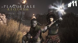 A Plague Tale: Requiem - Прохождение #11 Через призму свет.