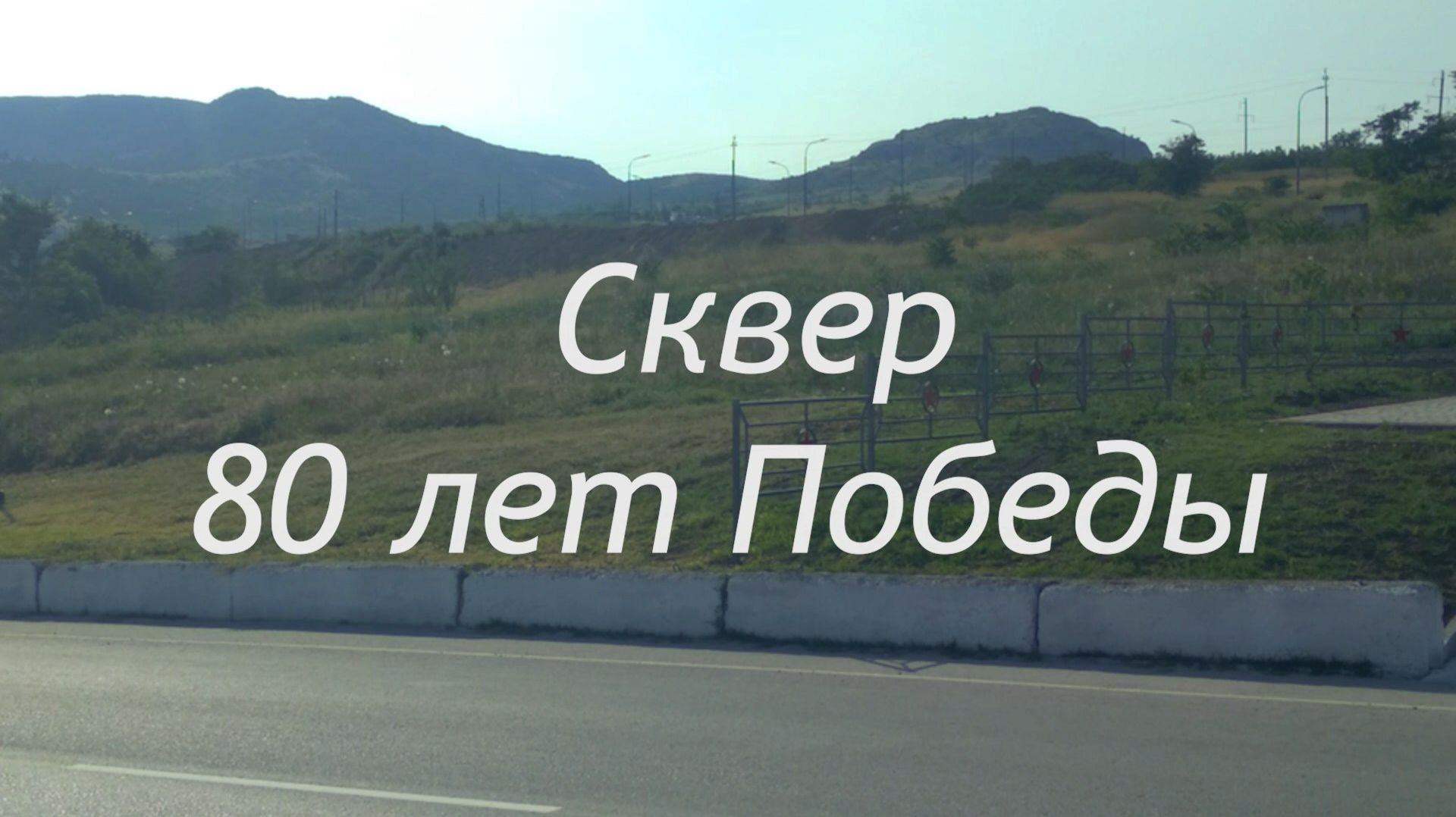 Сквер 80 лет Победы