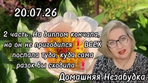 2 часть. На диплом кончала,но он не пригодился❗️ВСЕХ послала туда ,куда сама бы разок сходила❗️