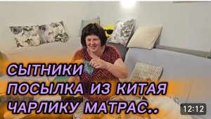 САМВЕЛ АДАМЯН, СЫТНИКИ, ПОСЫЛКА ИЗ КИТАЯ, ЧАРЛИКУ МАТРАС..