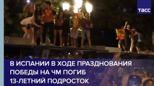 В Испании в ходе празднования победы на ЧМ погиб 13-летний подросток