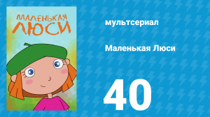 Маленькая Люси 40 серия (мультсериал, 2004)