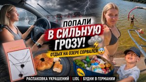🌩️ ПОПАЛИ В СИЛЬНУЮ ГРОЗУ! Отдых на озере сорвался 😱 Распаковка украшений | Lidl